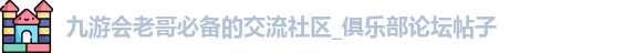 九游会老哥